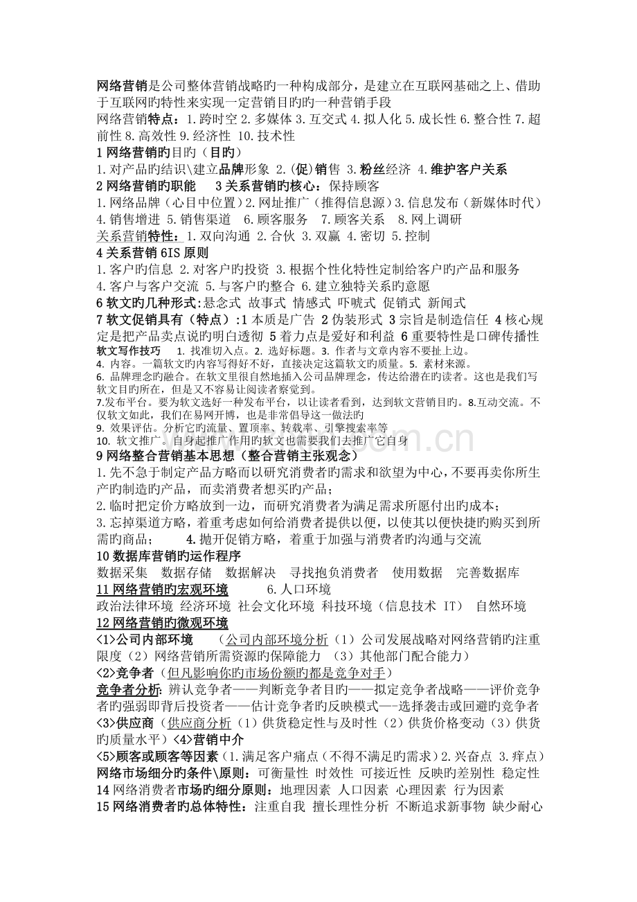 网络营销期末复习材料.doc_第1页
