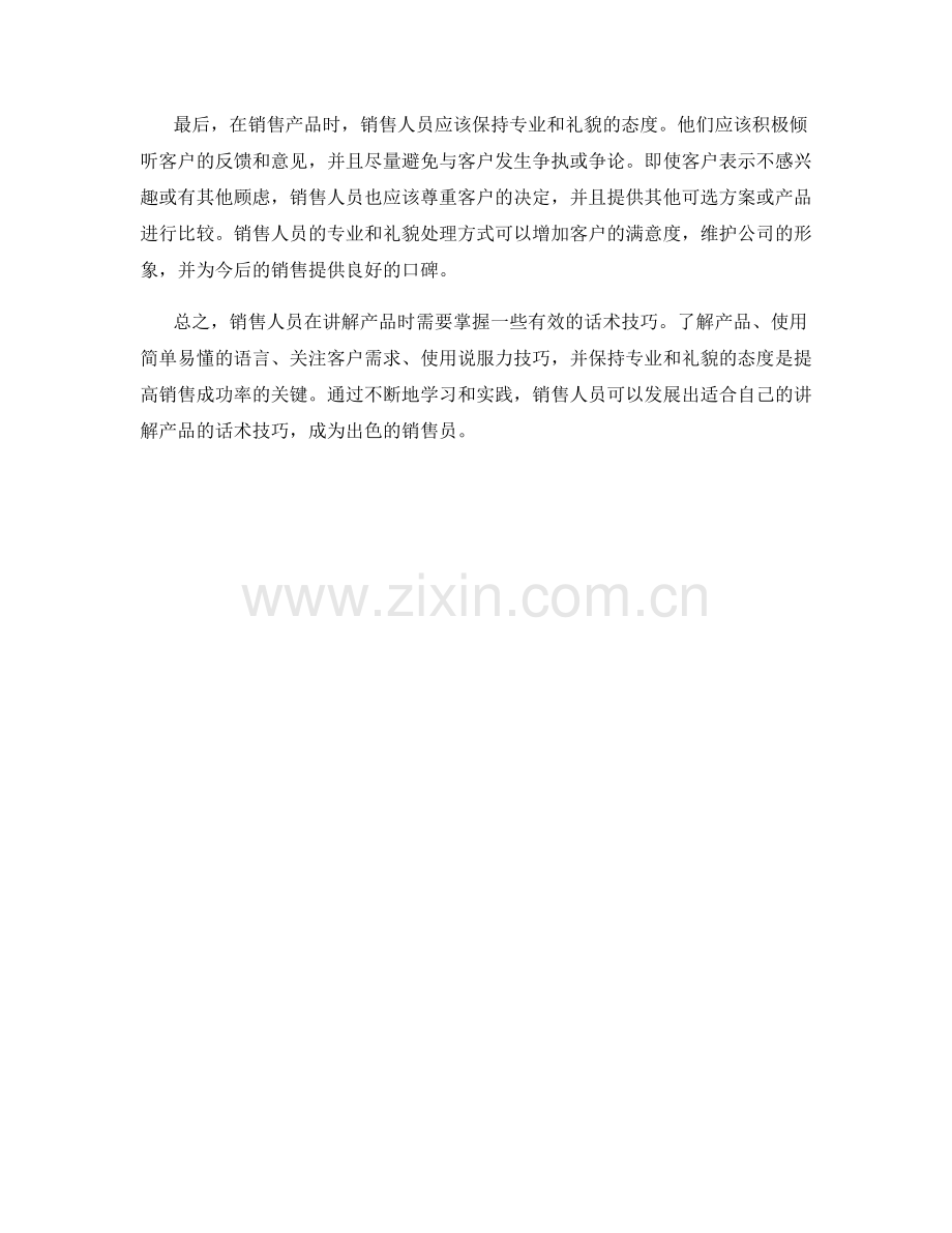 销售过程中讲解产品的话术技巧.docx_第2页