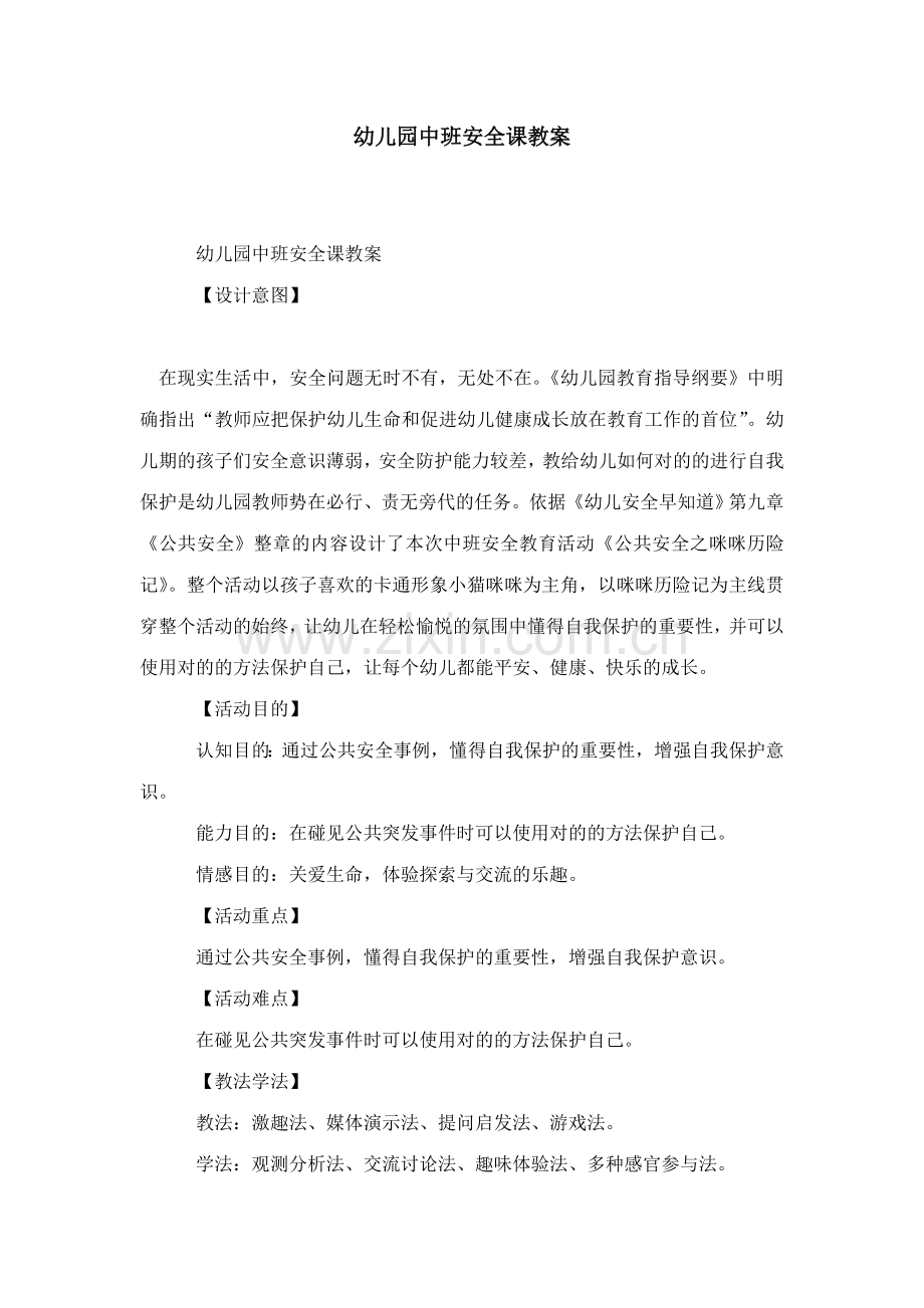 幼儿园中班安全课教案模板.doc_第1页