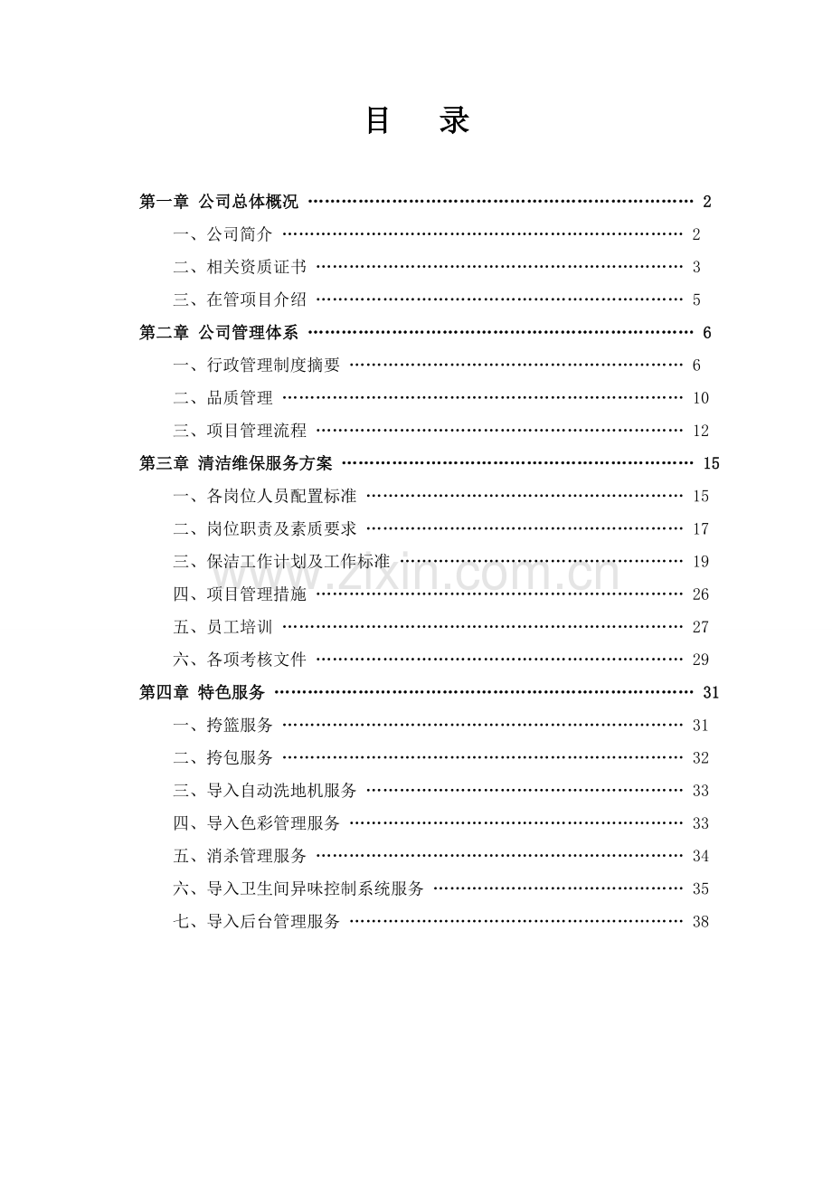清洁维保服务方案方案大全.doc_第1页