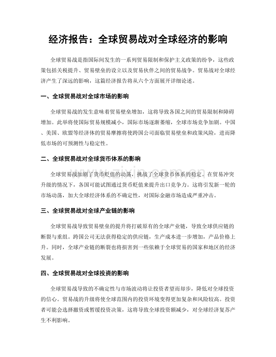 经济报告：全球贸易战对全球经济的影响.docx_第1页