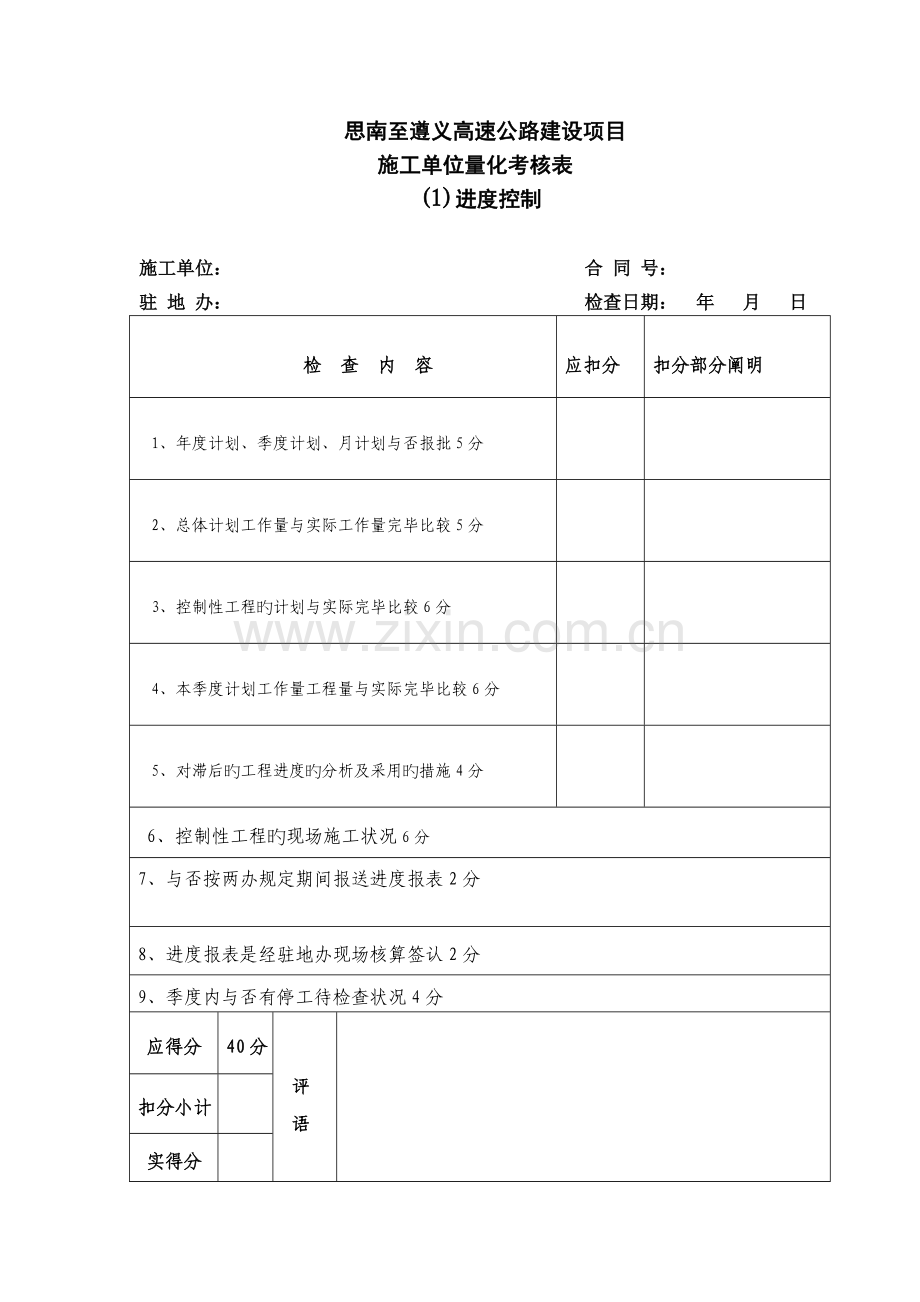 公路工程项目考核表施工单位.doc_第1页