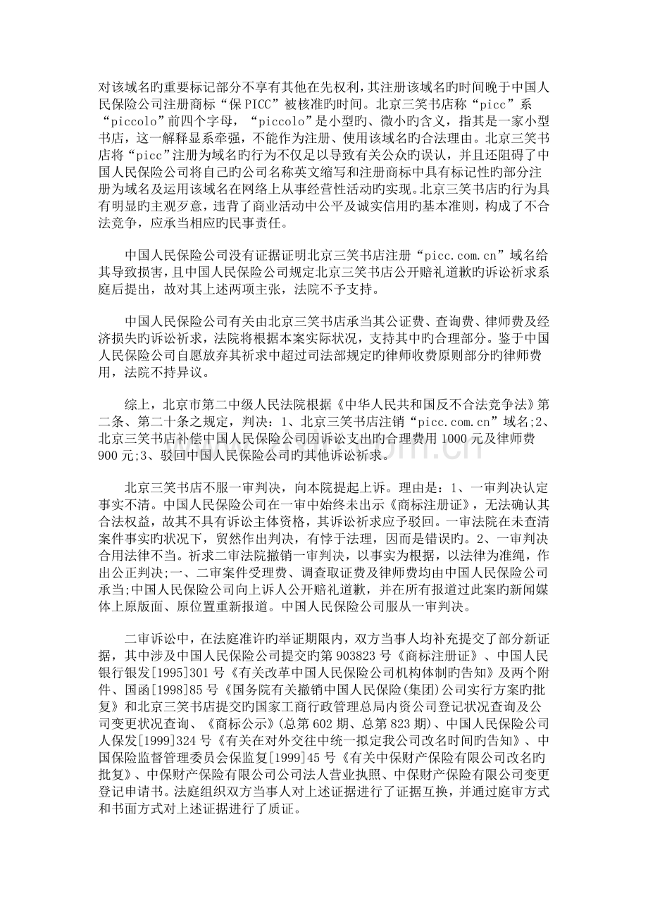 Bt-bdyxt北京三笑书店与中国人民保险公司计算机网络域名纠纷案二审高.doc_第2页