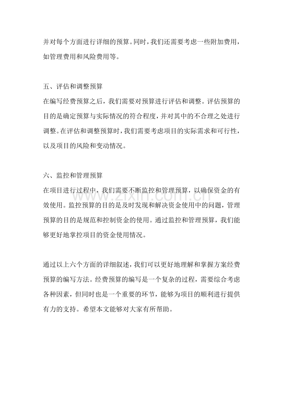 方案经费预算怎么写范文简短版.docx_第2页