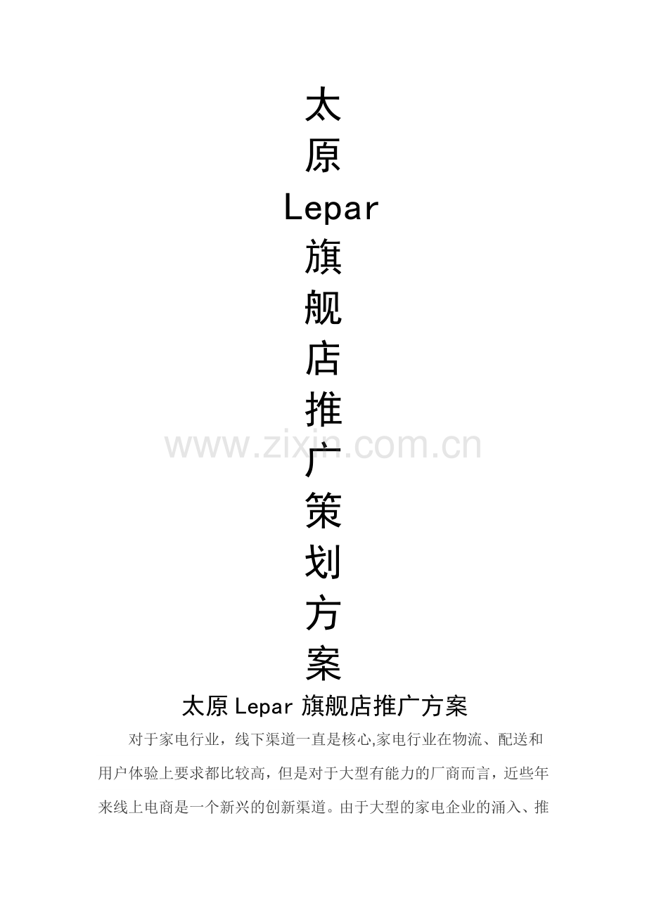 山西太原市场营销策划书.doc_第1页