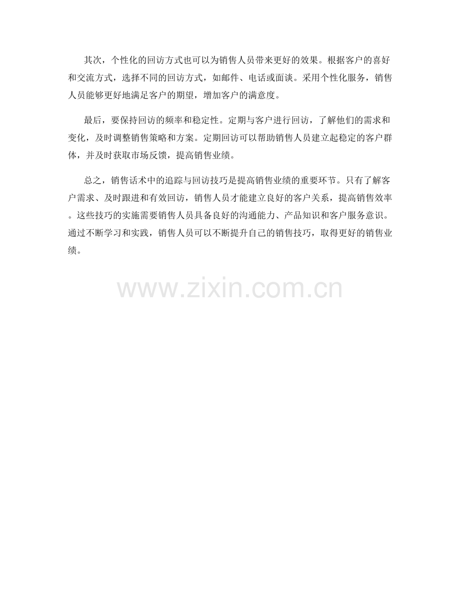 销售话术中的追踪与回访技巧.docx_第2页