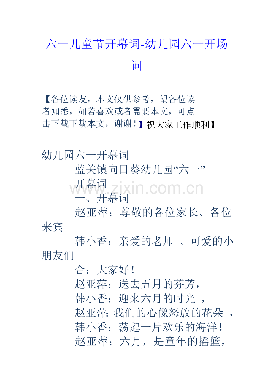 六一儿童节开幕词幼儿园六一开场词.doc_第1页