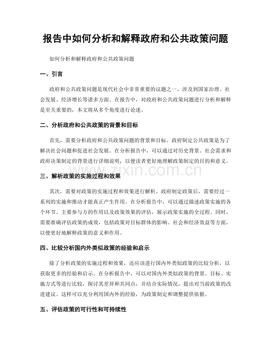 报告中如何分析和解释政府和公共政策问题.docx_第1页