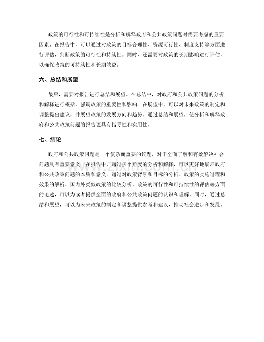 报告中如何分析和解释政府和公共政策问题.docx_第2页
