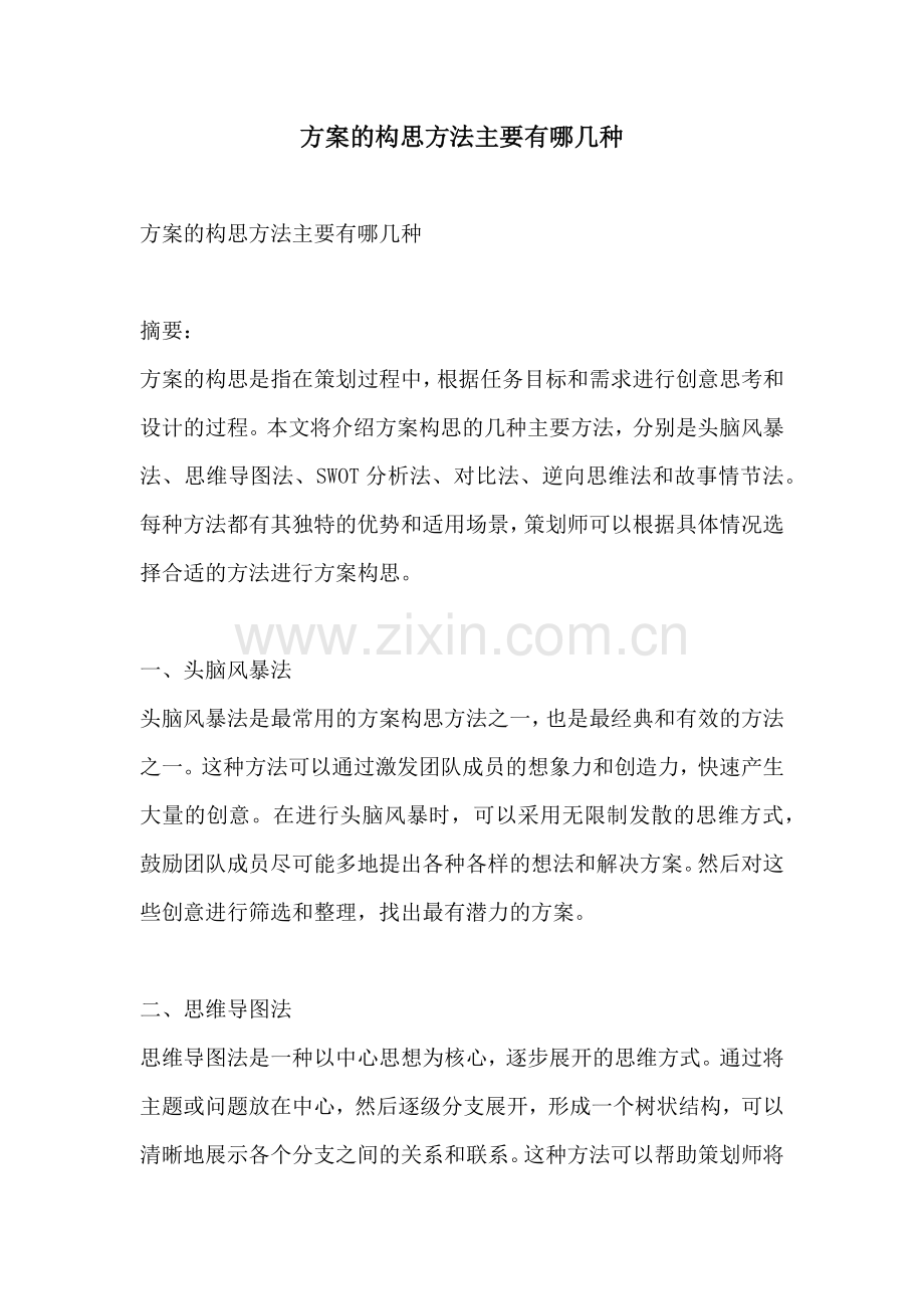 方案的构思方法主要有哪几种.docx_第1页
