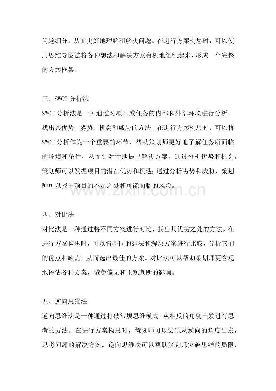 方案的构思方法主要有哪几种.docx_第2页