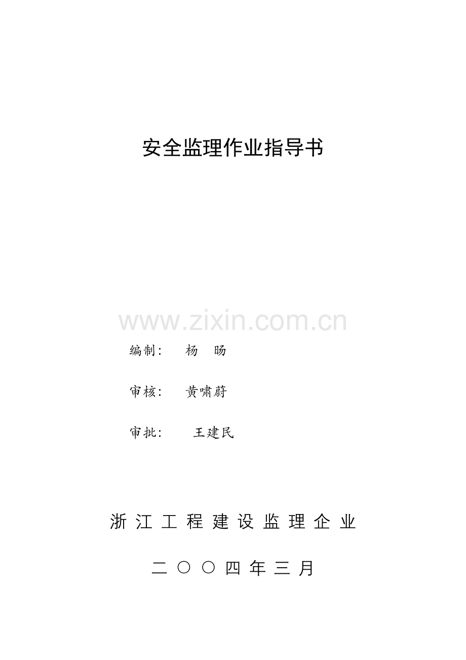 安全生产管理作业指导书.doc_第1页