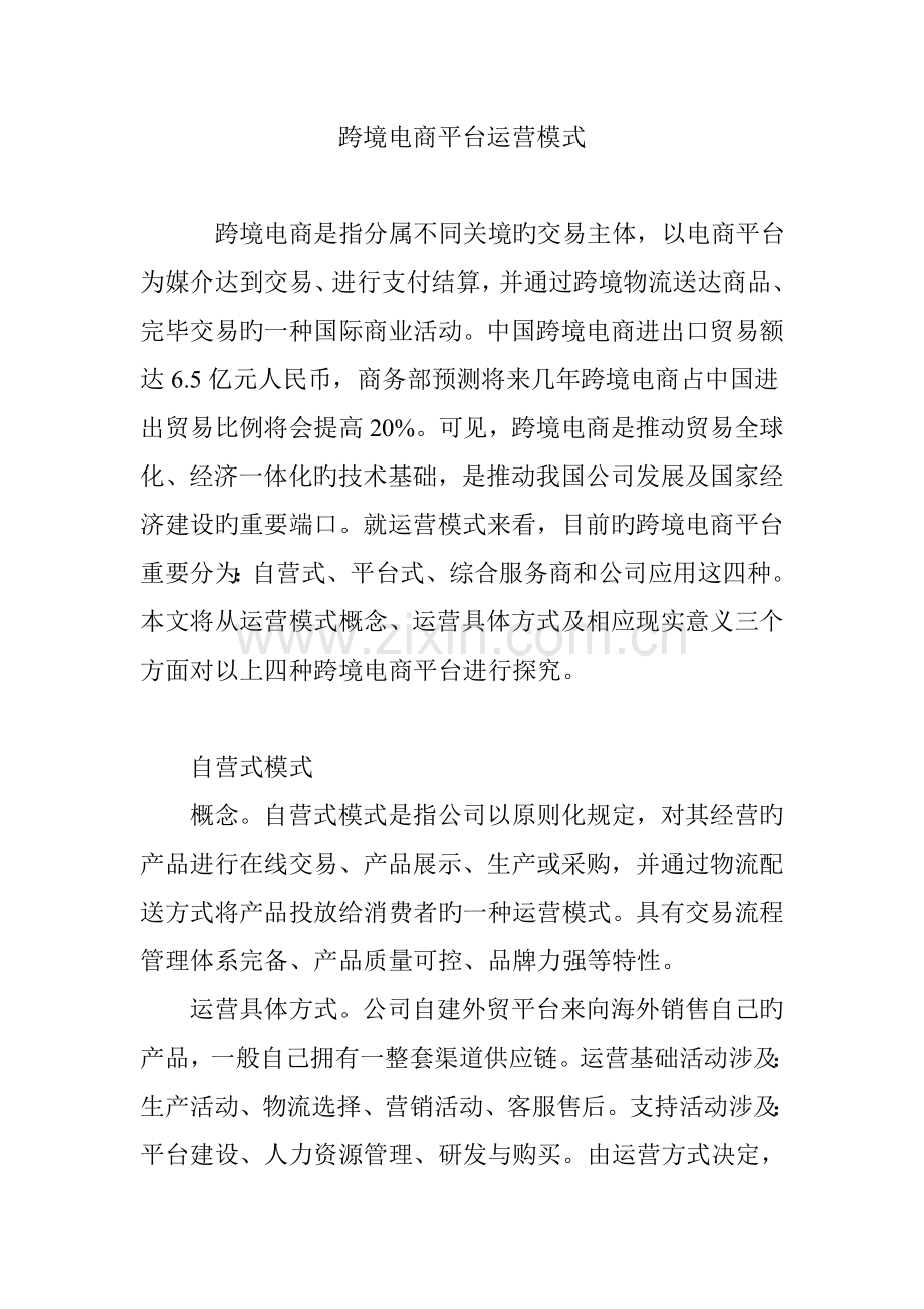 跨境电商平台运营模式.doc_第1页