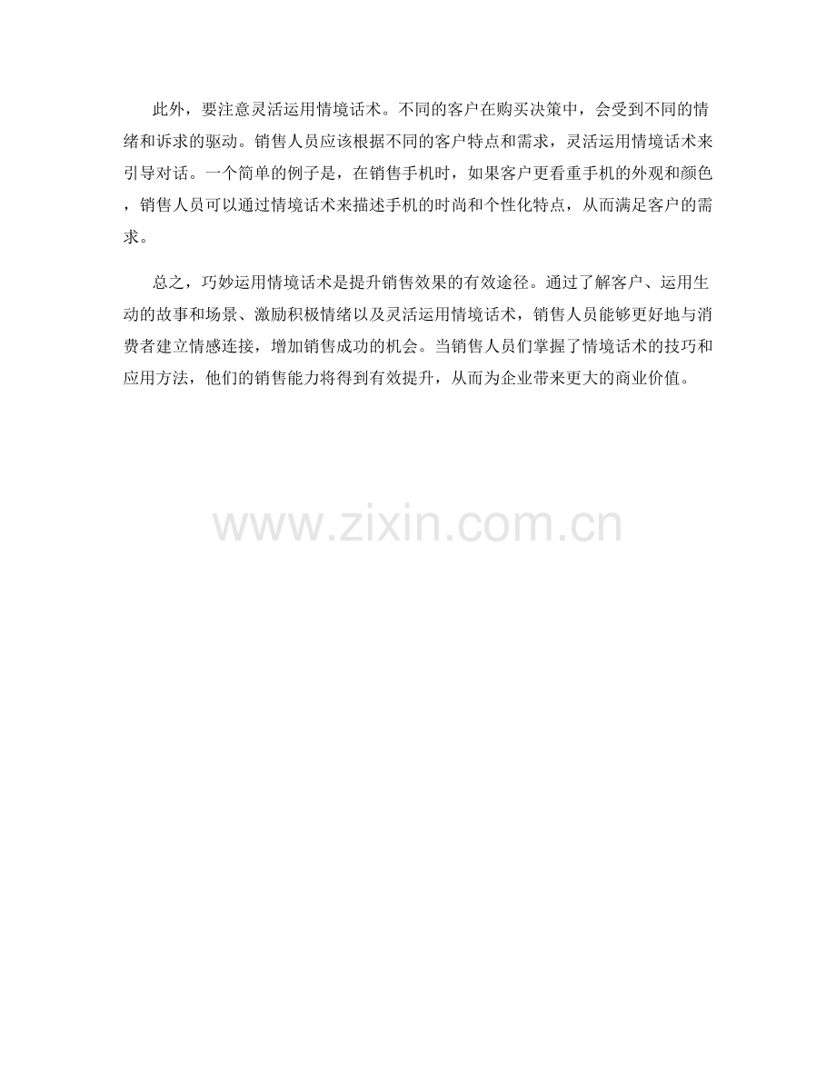 巧妙运用情境话术提升销售效果.docx_第2页