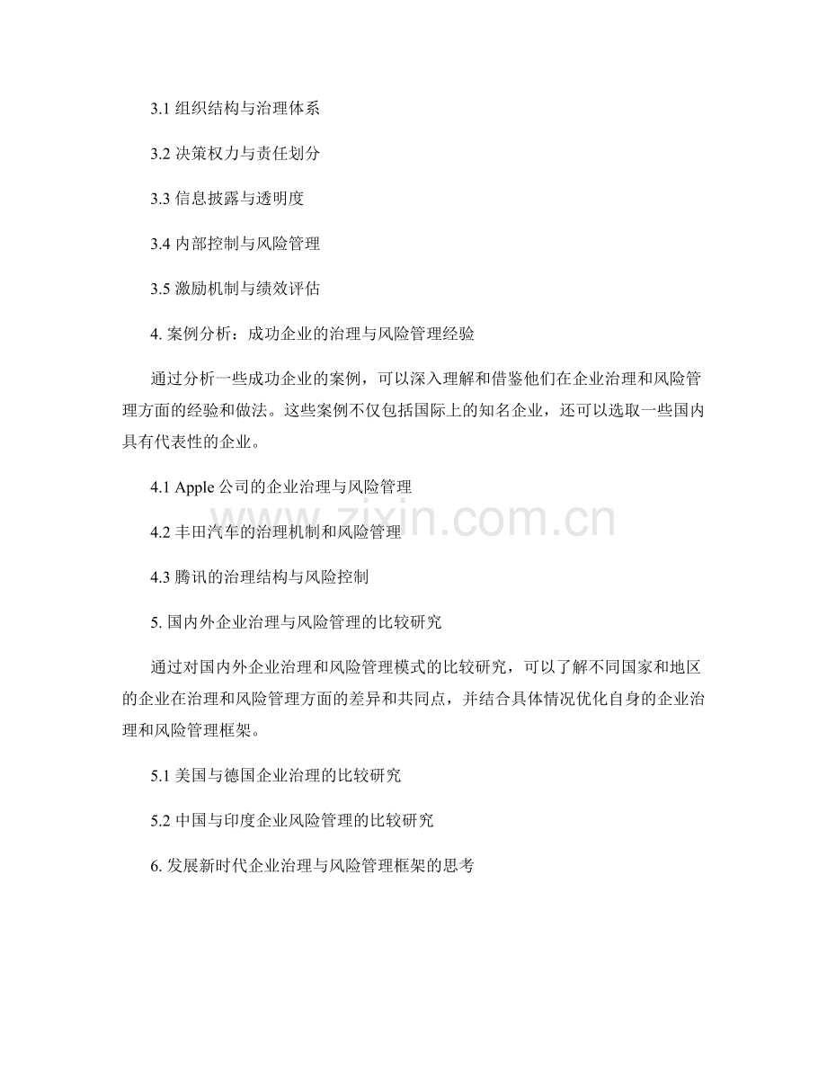 报告中的企业治理与风险管理框架建设.docx_第2页
