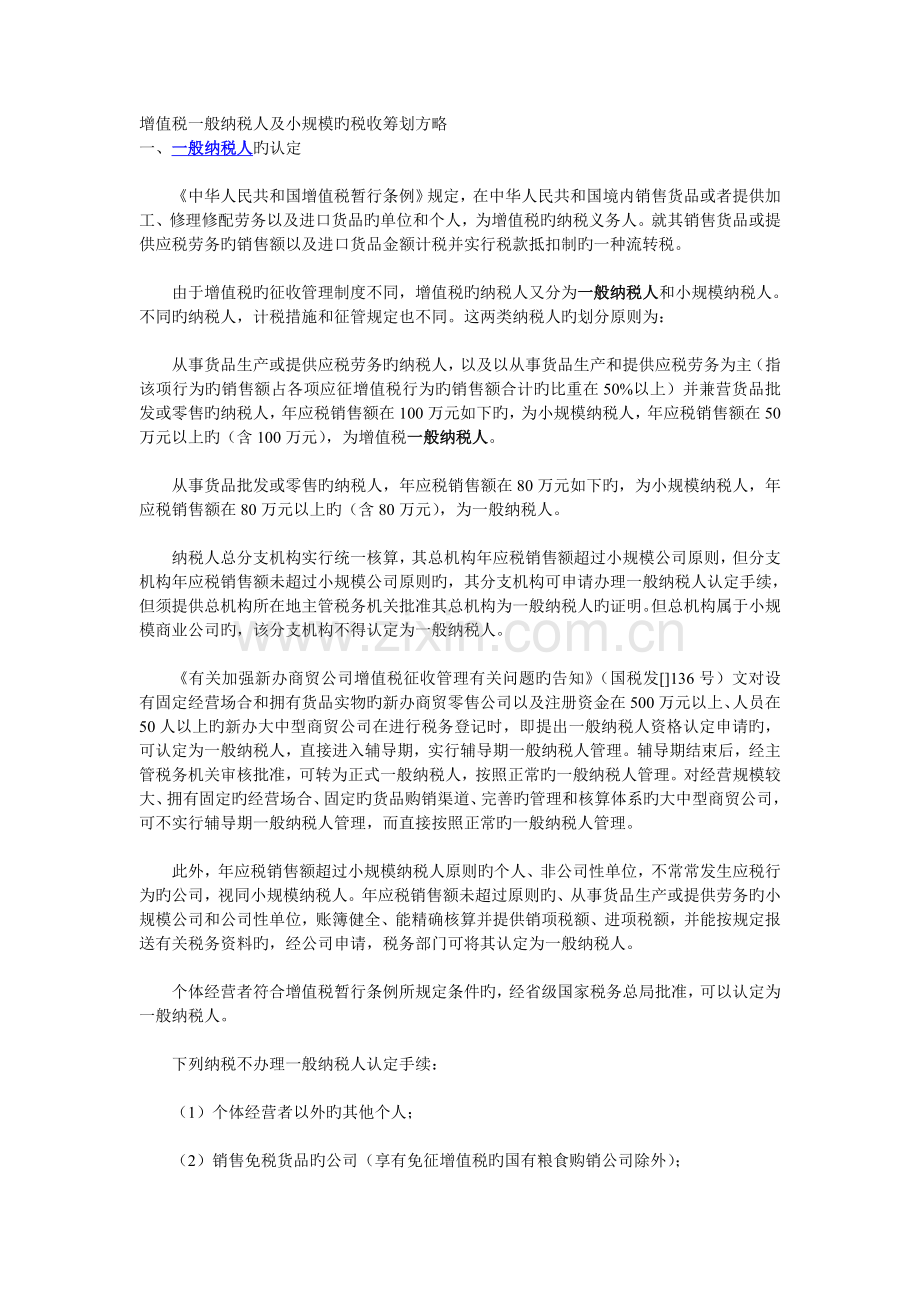 增值税一般纳税人及小规模的税收筹划方略.doc_第1页