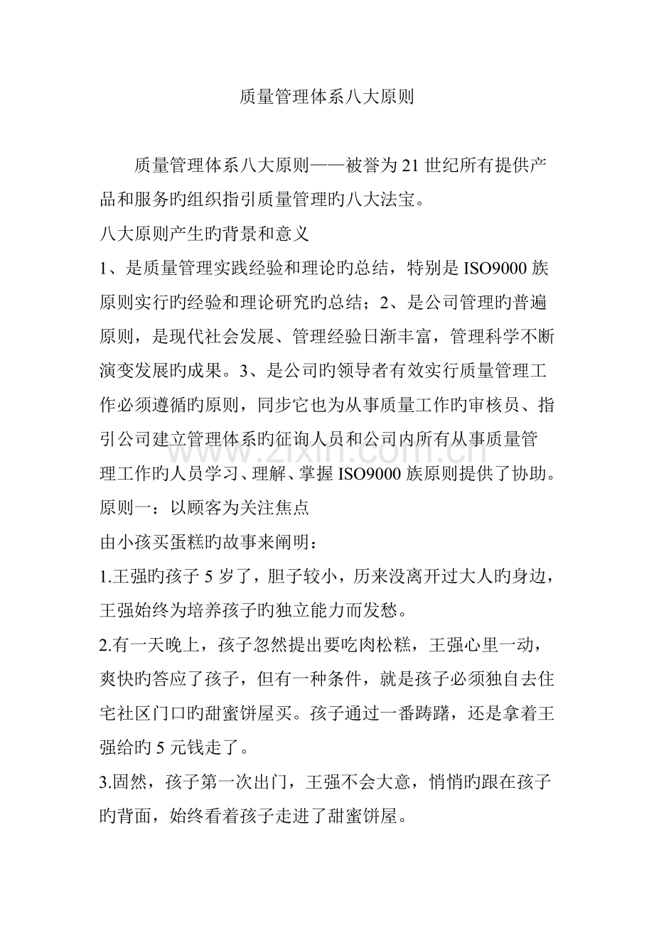 质量管理体系八大原则.doc_第1页