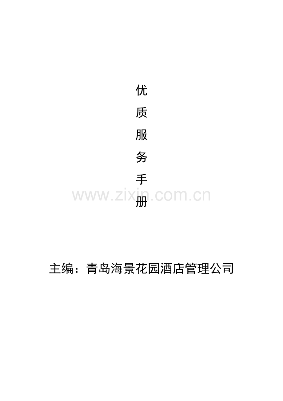 实务手册-—青岛海景花园酒店优质服务手册范文.doc_第1页