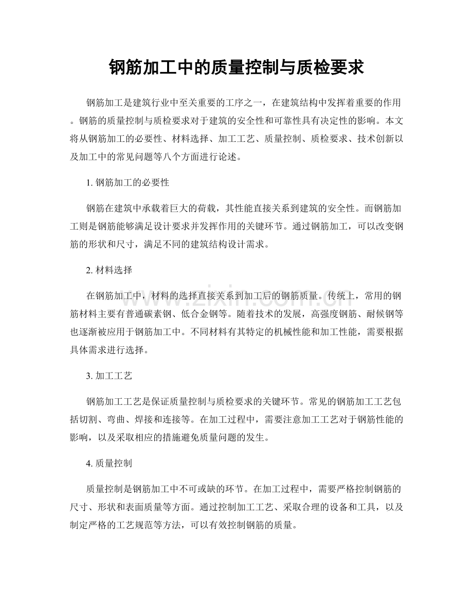 钢筋加工中的质量控制与质检要求.docx_第1页
