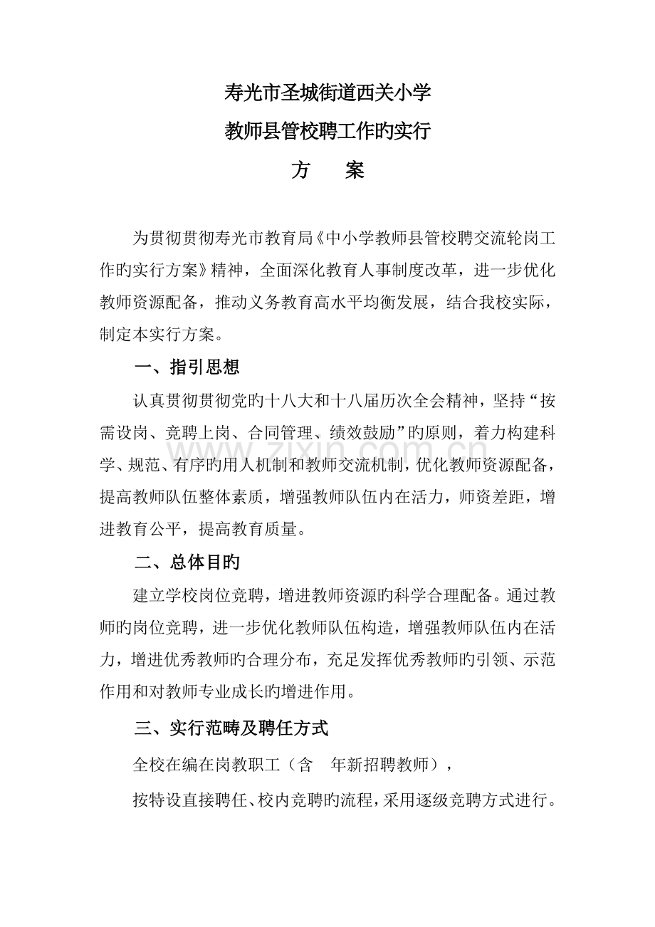 圣城街道西关小学教师县管校聘工作实施方案.doc_第1页