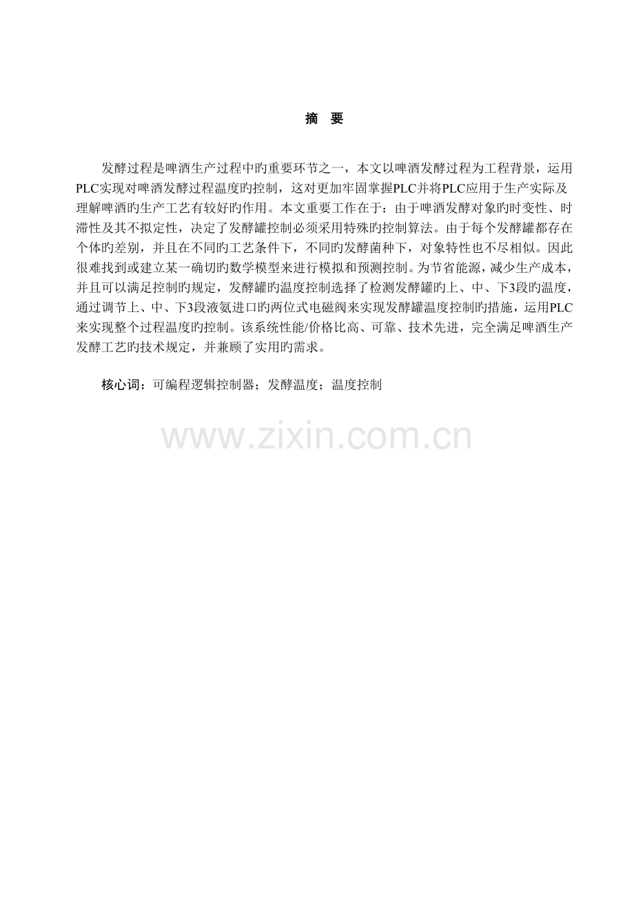 基于PLC的啤酒发酵罐温度控制系统设计.doc_第1页