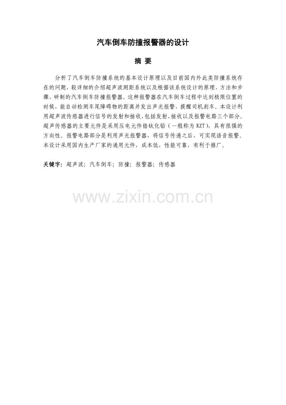 汽车倒车防撞报警器的设计本科毕业论文.doc_第1页