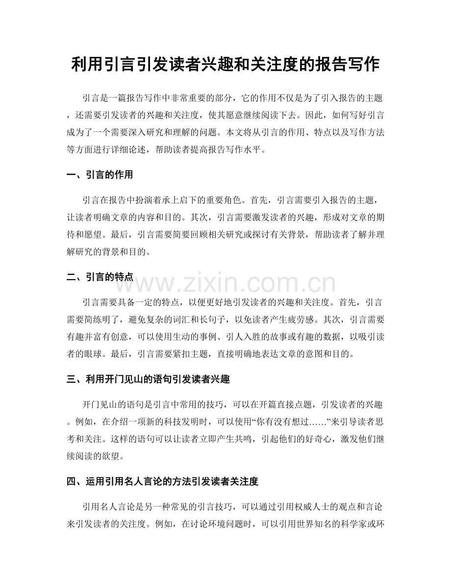 利用引言引发读者兴趣和关注度的报告写作.docx_第1页