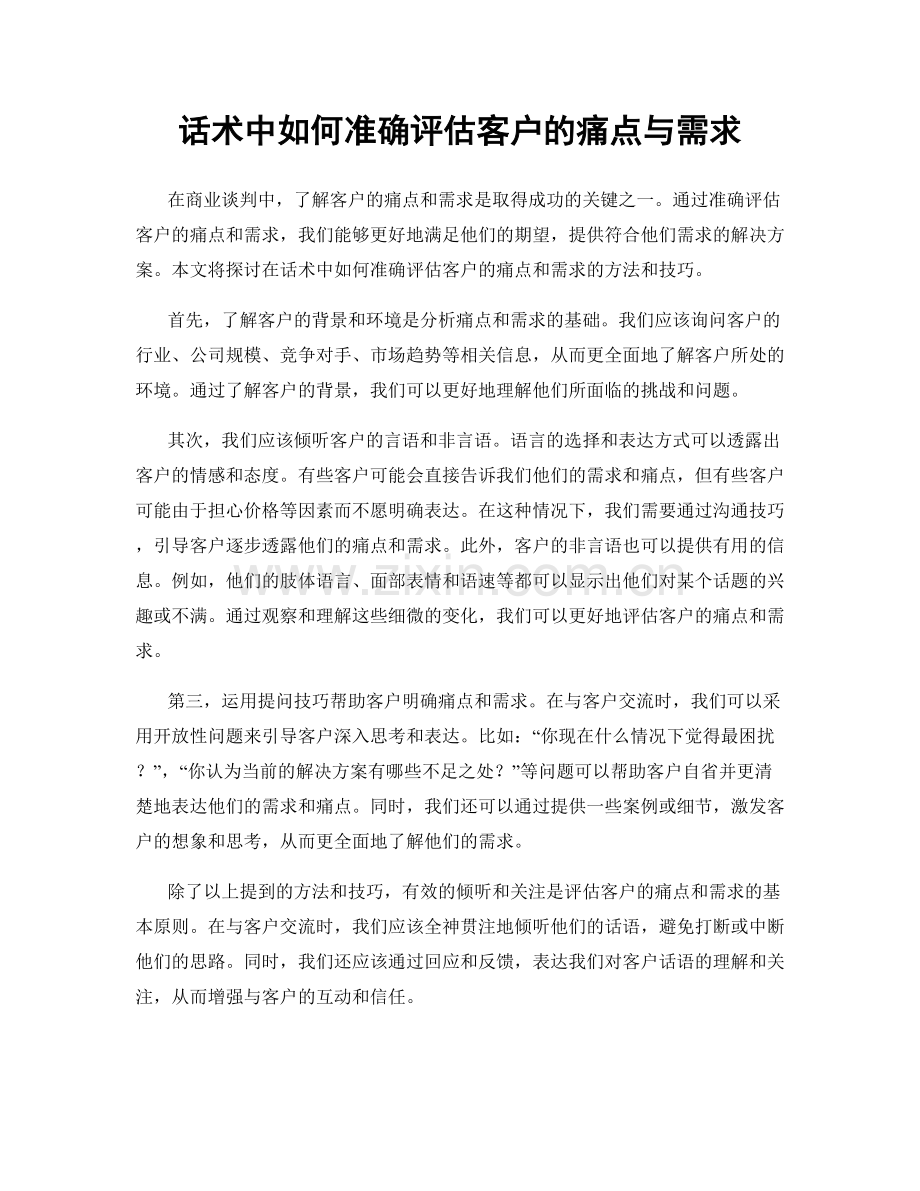 话术中如何准确评估客户的痛点与需求.docx_第1页