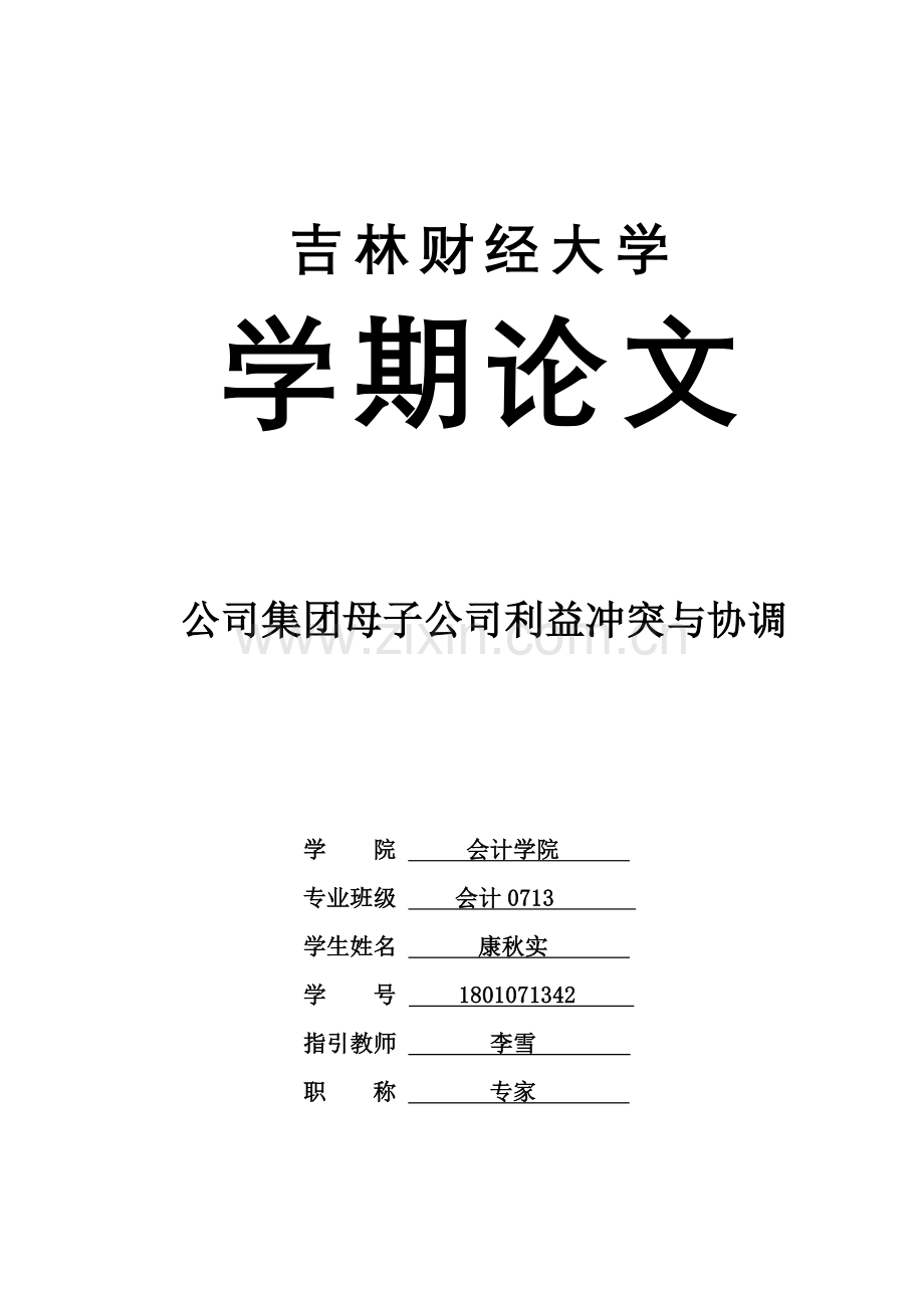 企业集团母子公司利益冲突与协调.doc_第1页
