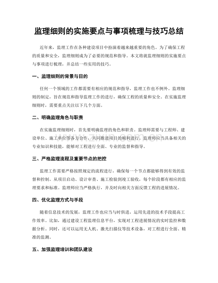 监理细则的实施要点与事项梳理与技巧总结.docx_第1页