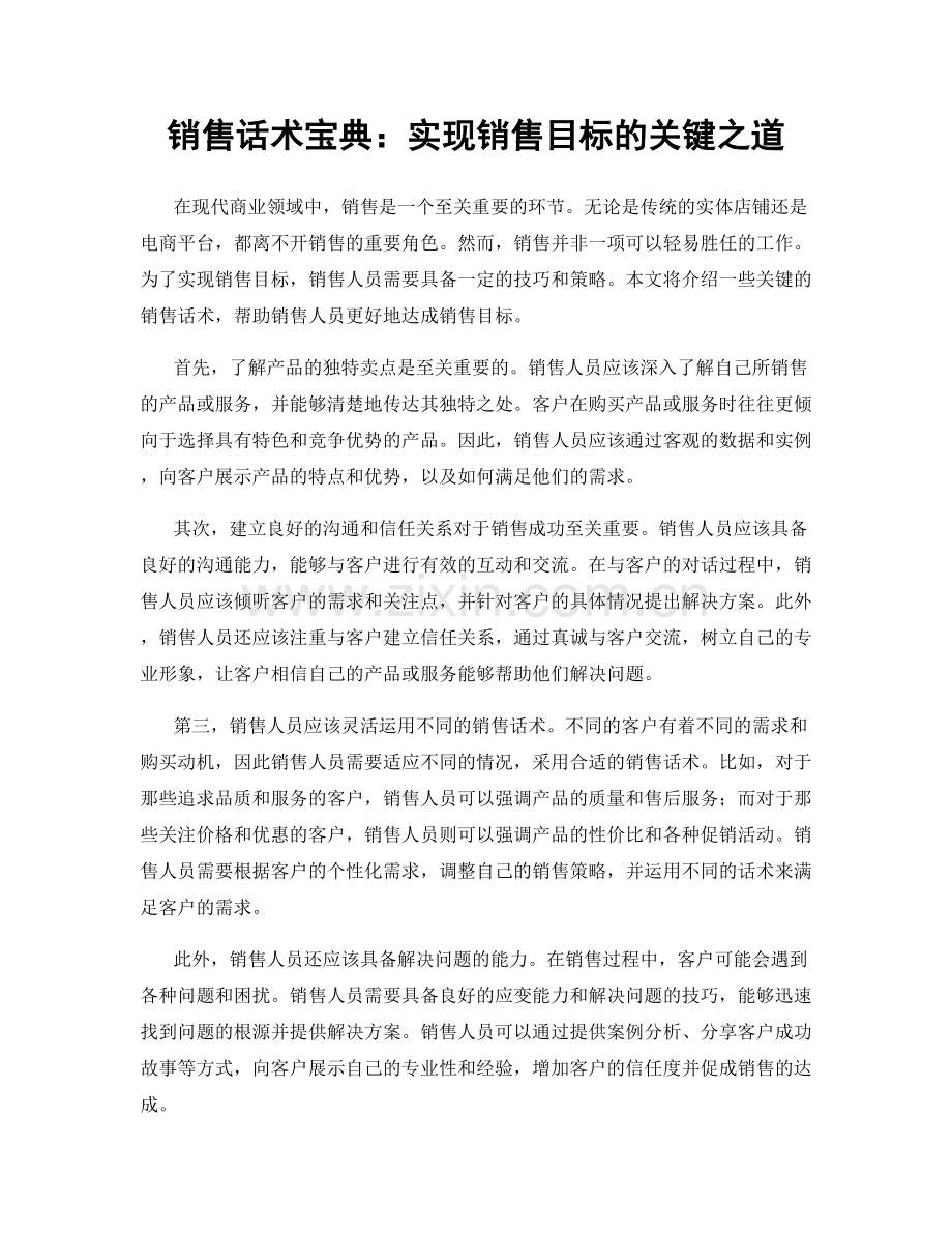 销售话术宝典：实现销售目标的关键之道.docx_第1页