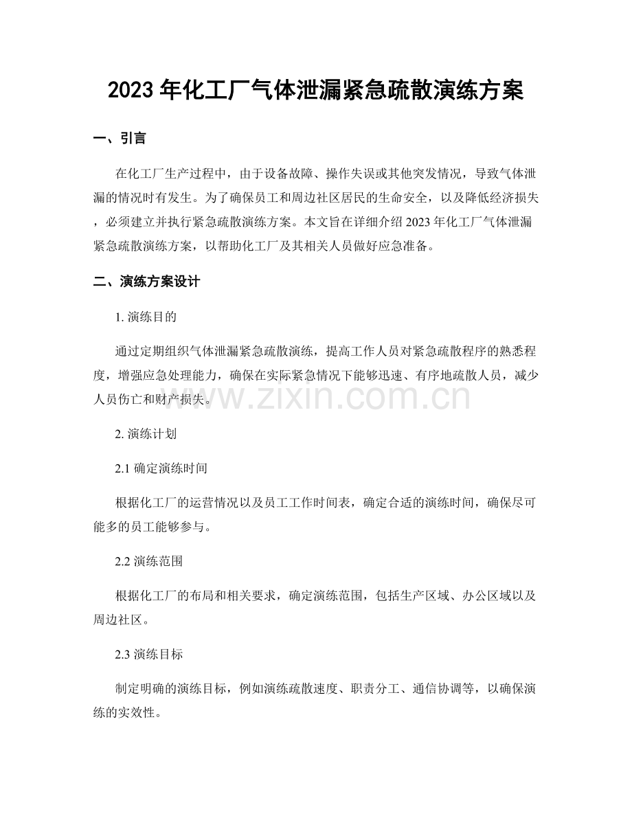2023年化工厂气体泄漏紧急疏散演练方案.docx_第1页