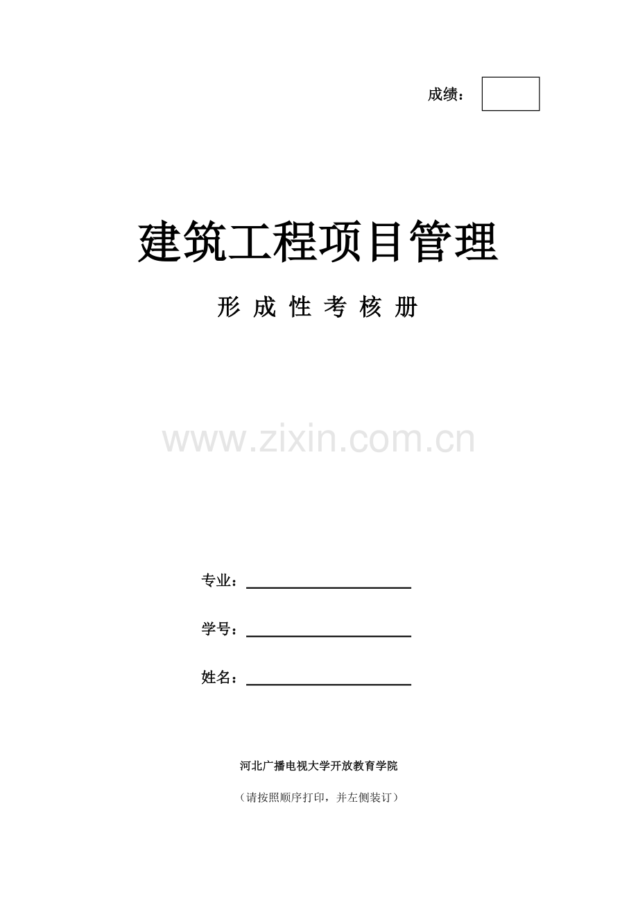 《建筑工程项目管理》4次形考作业-(1、2、3、4).doc_第1页