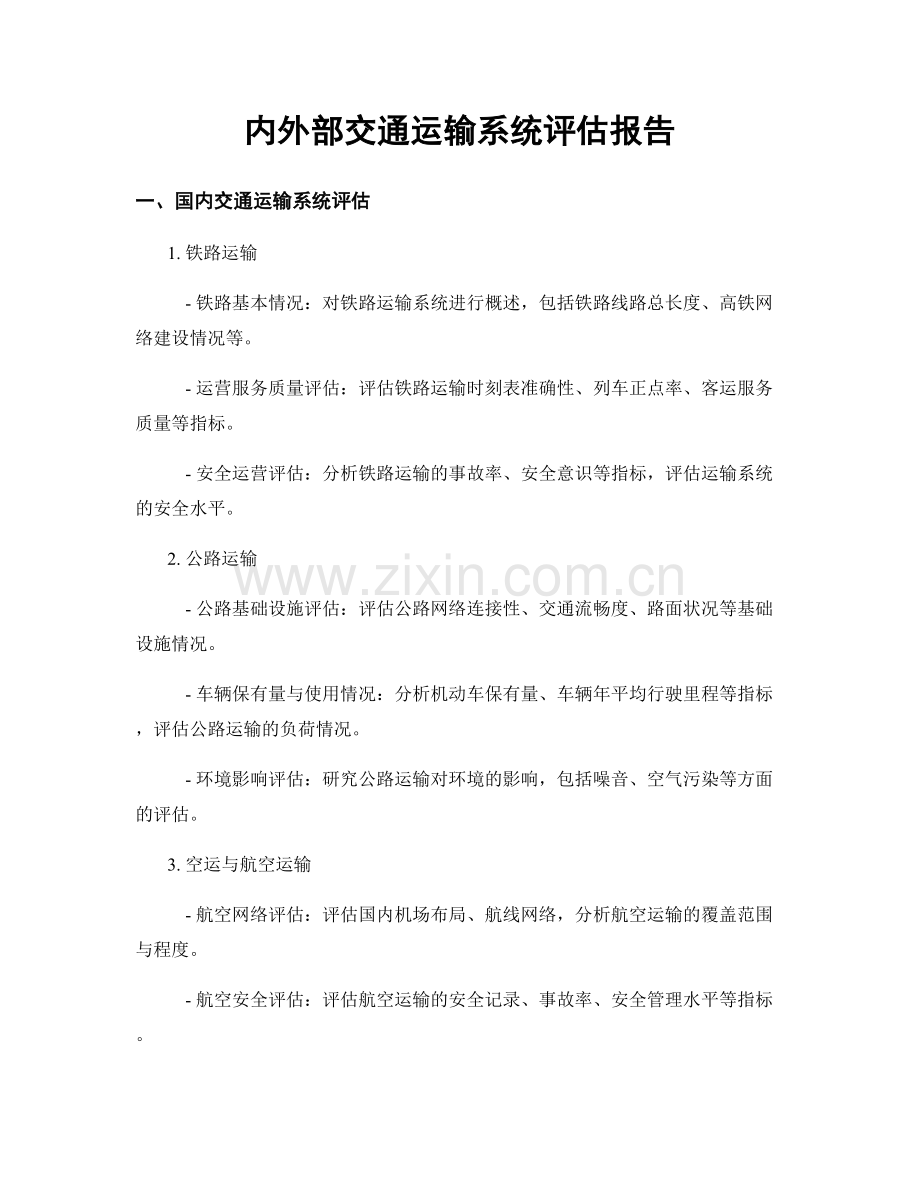 内外部交通运输系统评估报告.docx_第1页