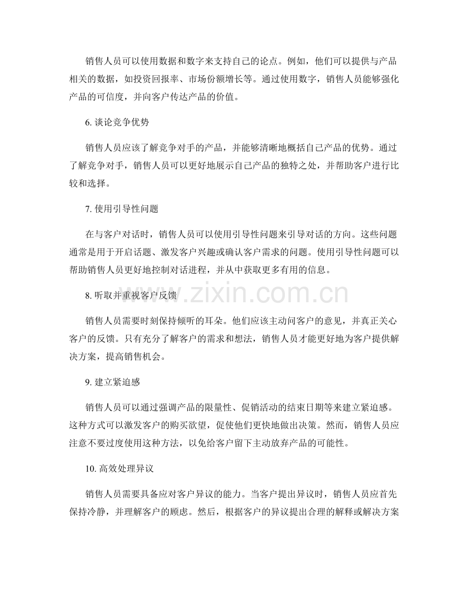 销售人员必备的10个高效话术技巧与精讲.docx_第2页
