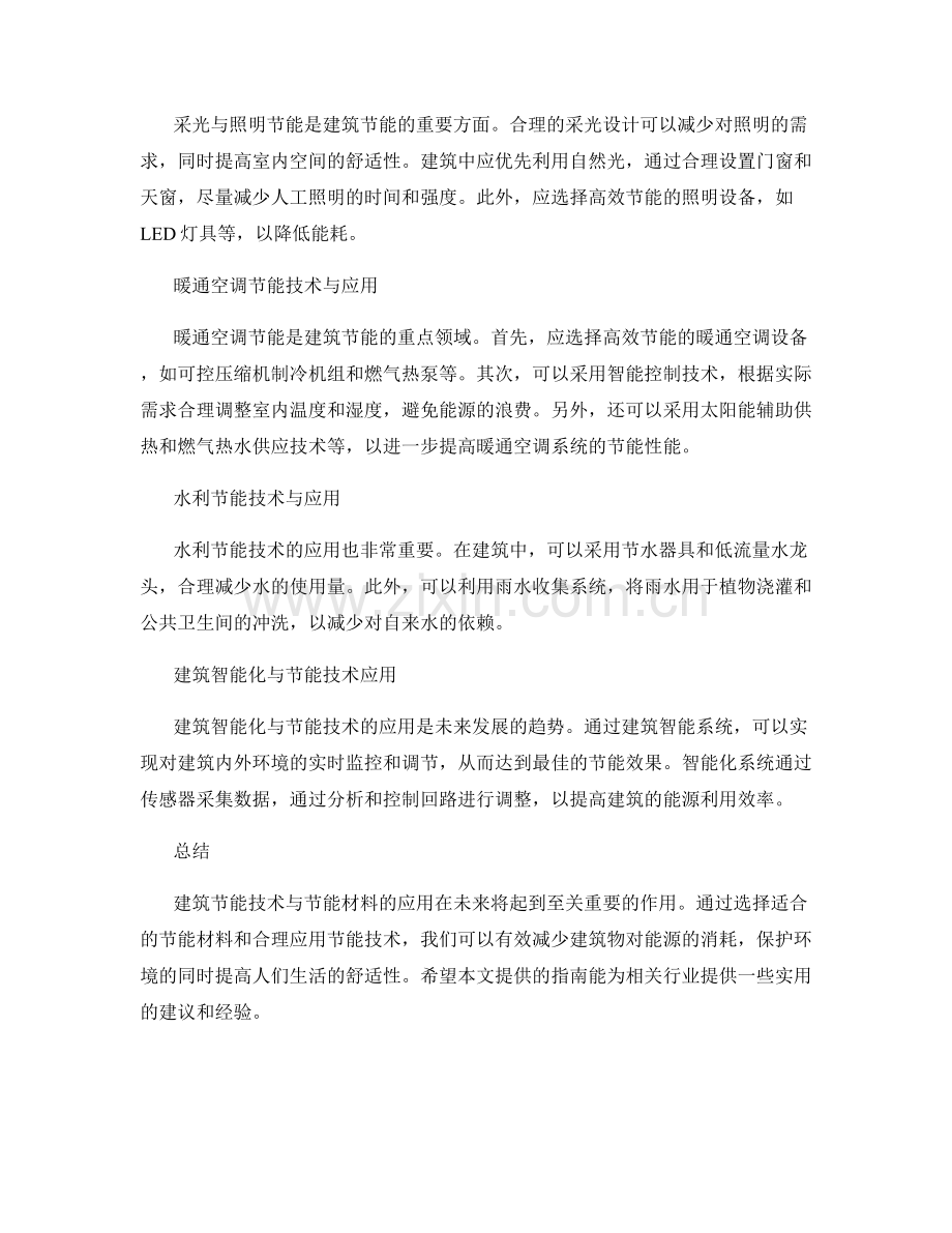 建筑节能技术与节能材料应用指南.docx_第2页