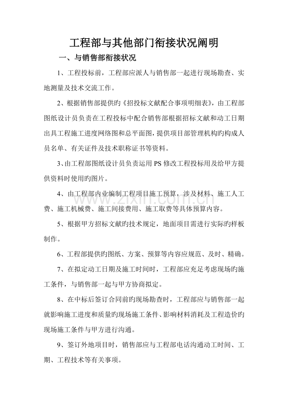 1、工程部与其他部门衔接情况说明.doc_第1页