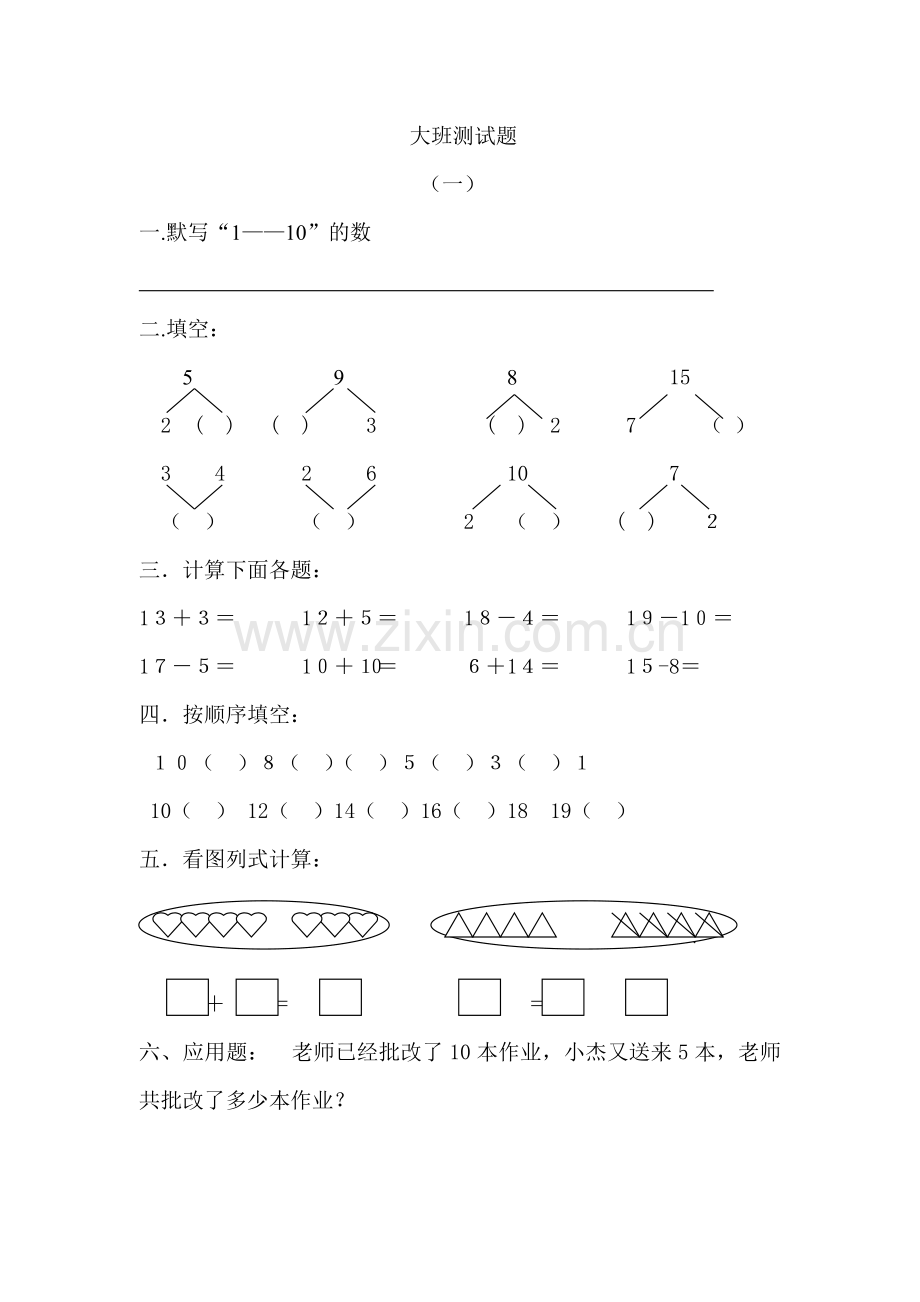 幼儿园大班测考试试题.doc_第1页