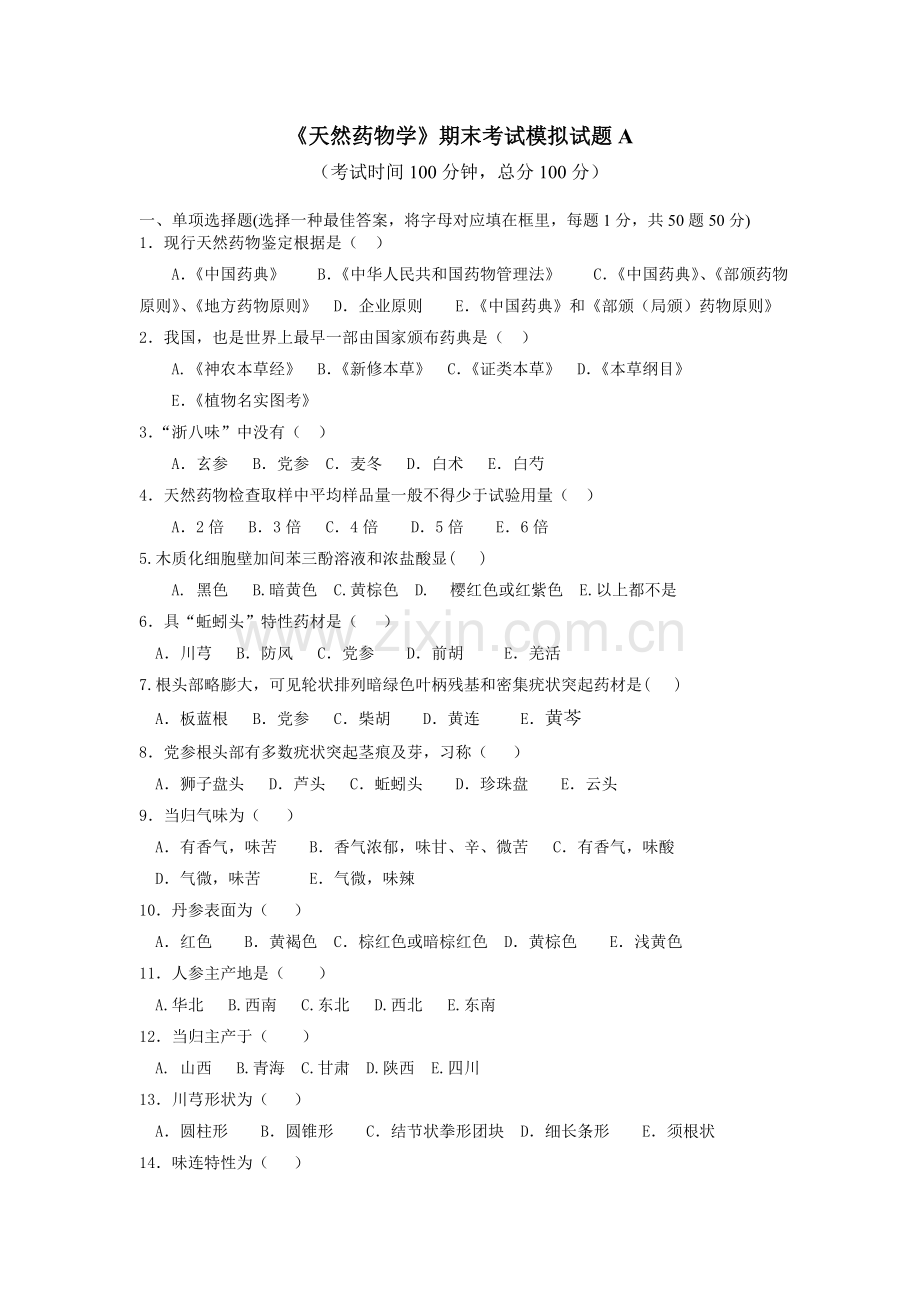 天然药物学期末考试模拟试题A讲解.doc_第1页