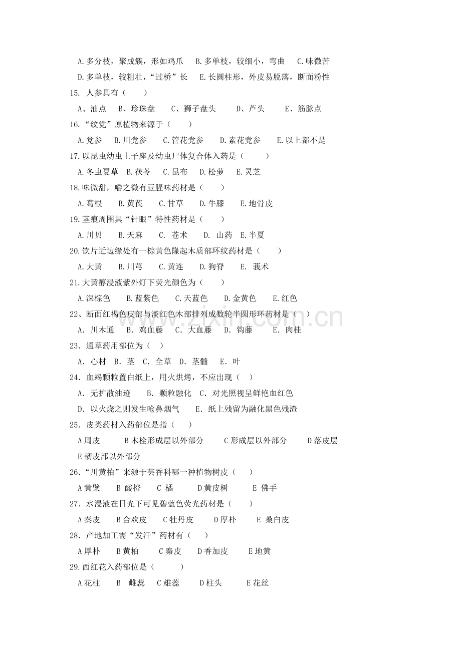 天然药物学期末考试模拟试题A讲解.doc_第2页