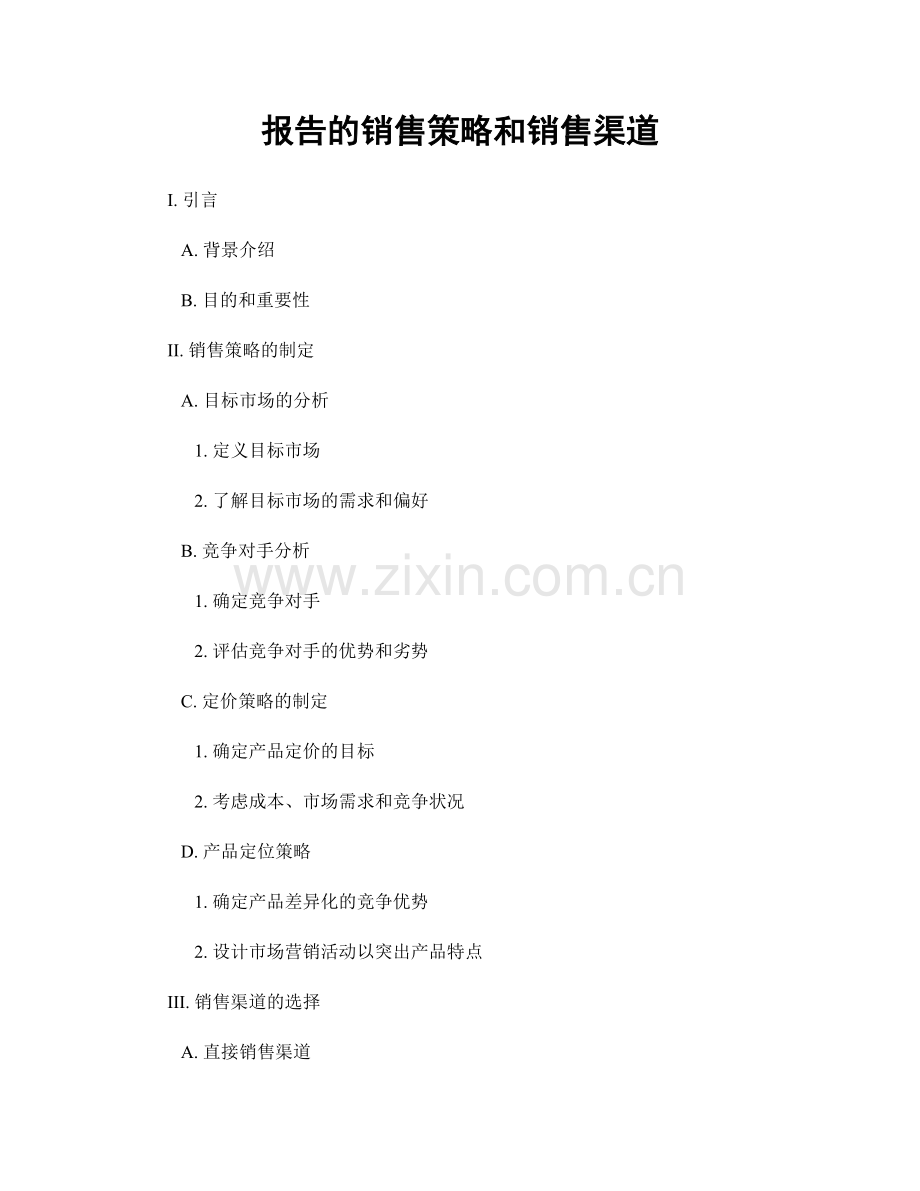 报告的销售策略和销售渠道.docx_第1页