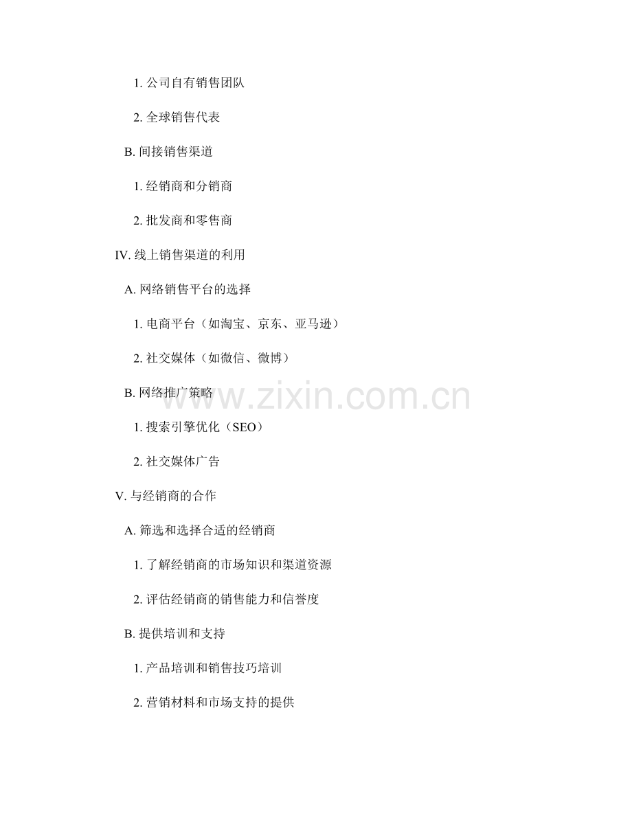 报告的销售策略和销售渠道.docx_第2页
