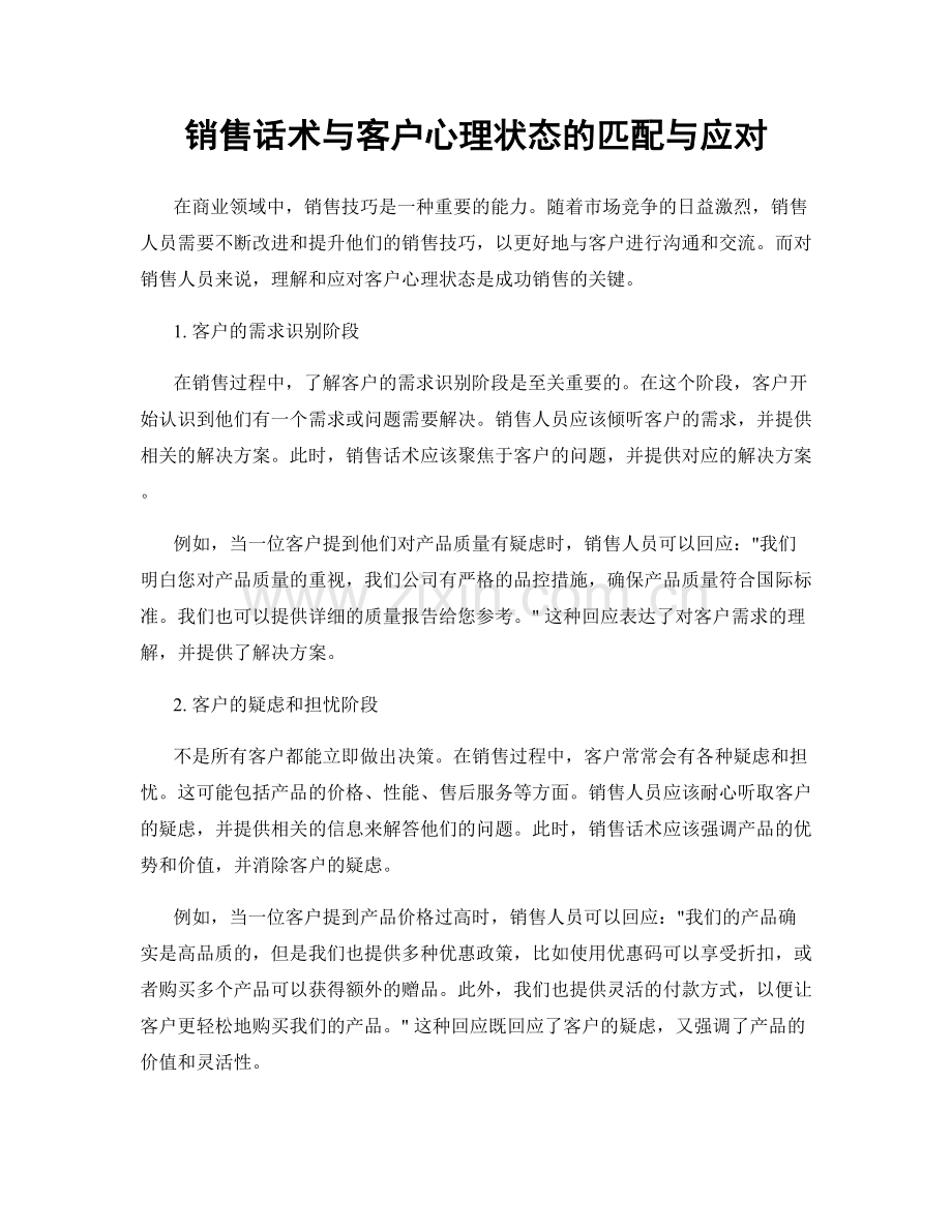 销售话术与客户心理状态的匹配与应对.docx_第1页