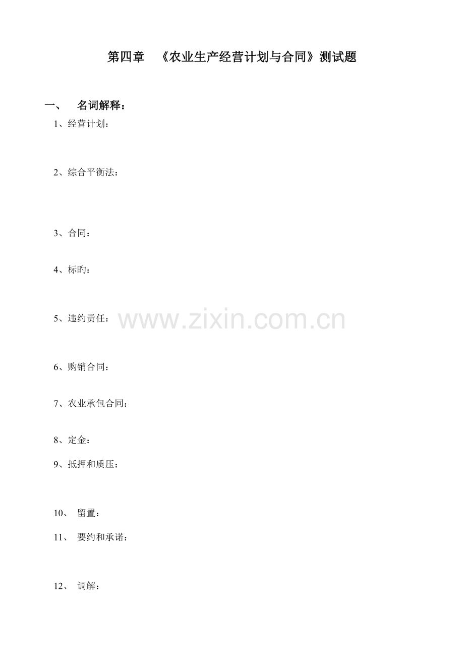 ---农业生产经营计划与合同.doc_第1页