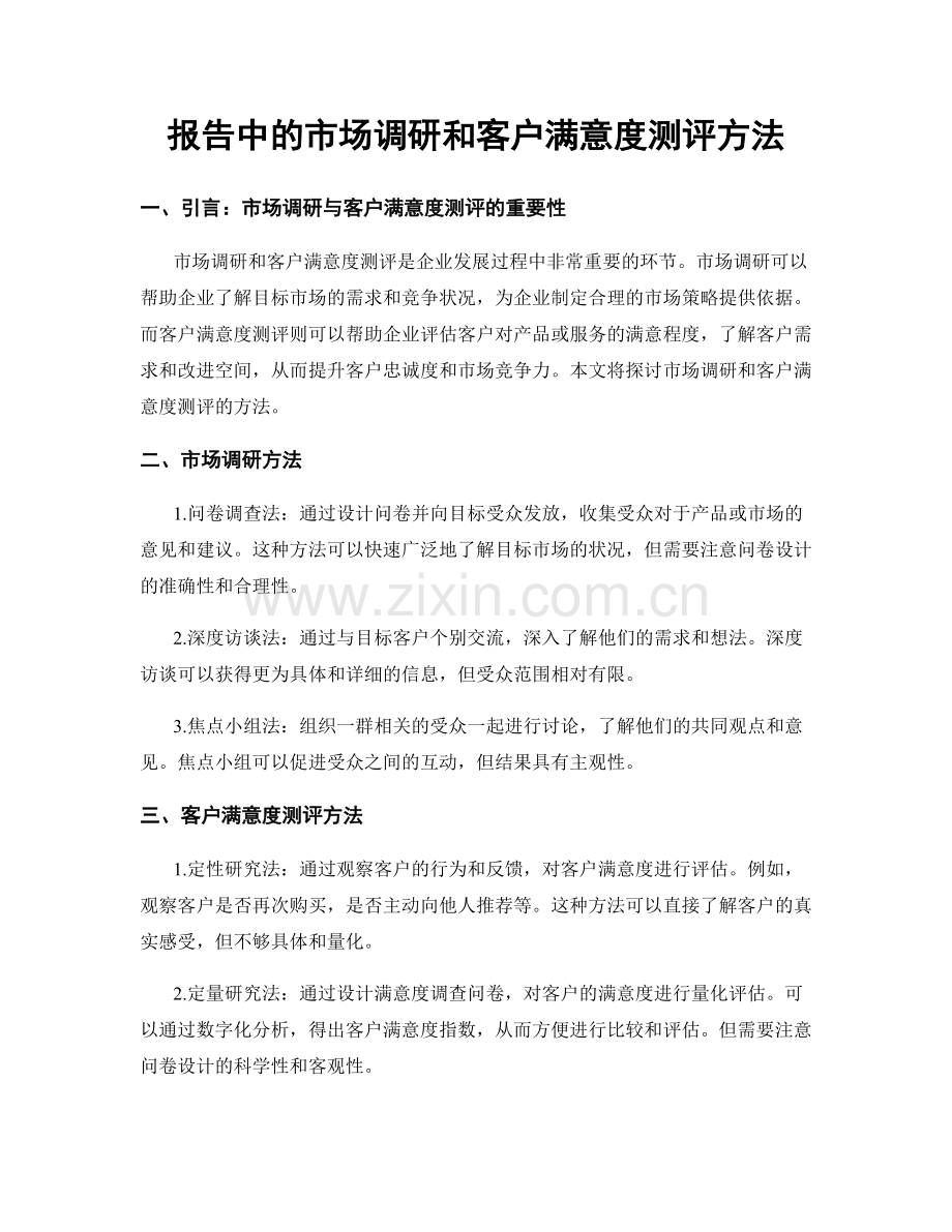 报告中的市场调研和客户满意度测评方法.docx_第1页
