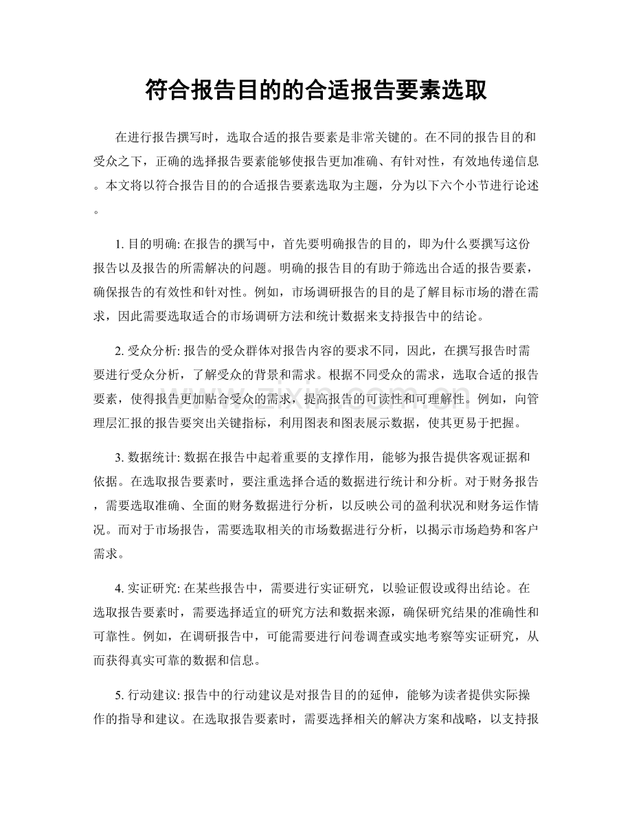 符合报告目的的合适报告要素选取.docx_第1页