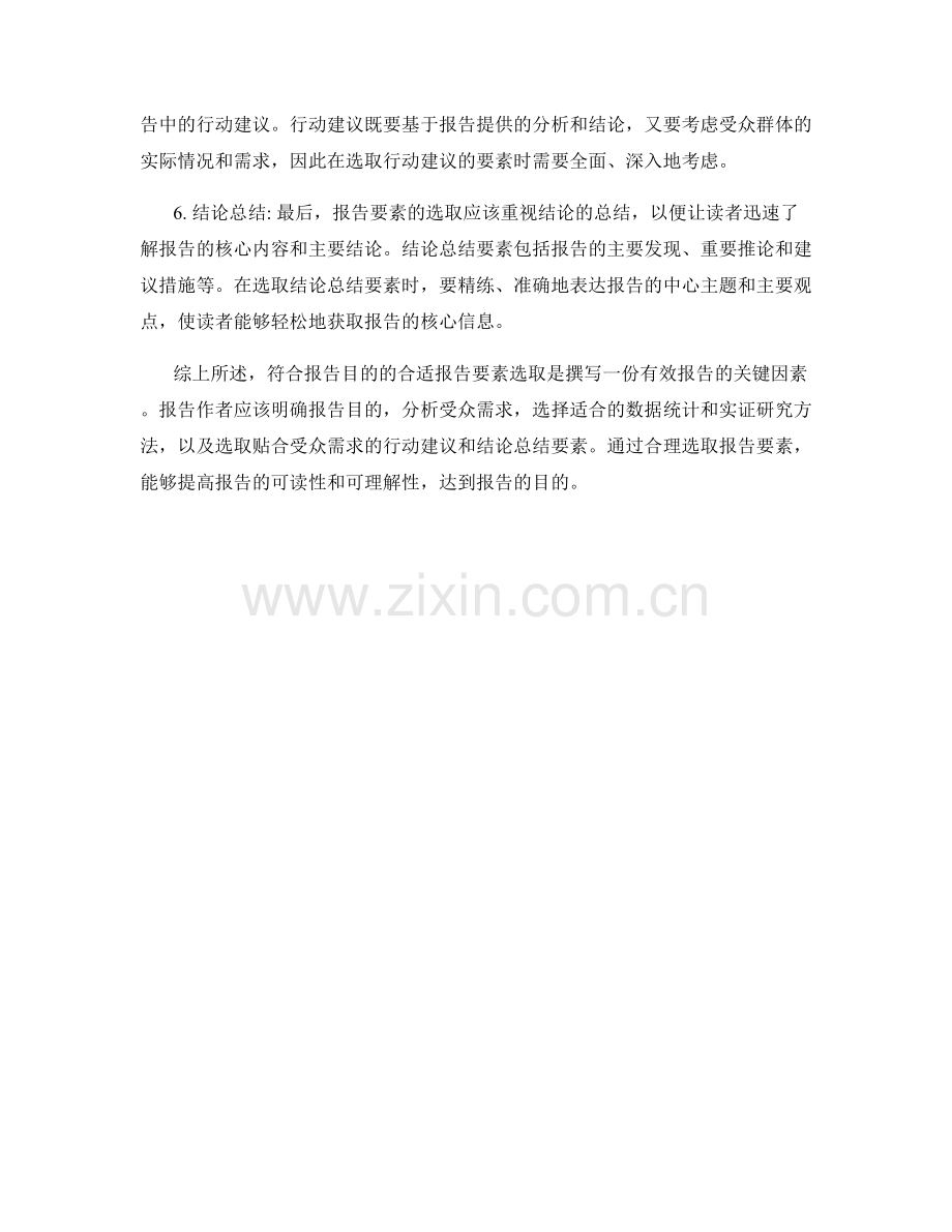 符合报告目的的合适报告要素选取.docx_第2页