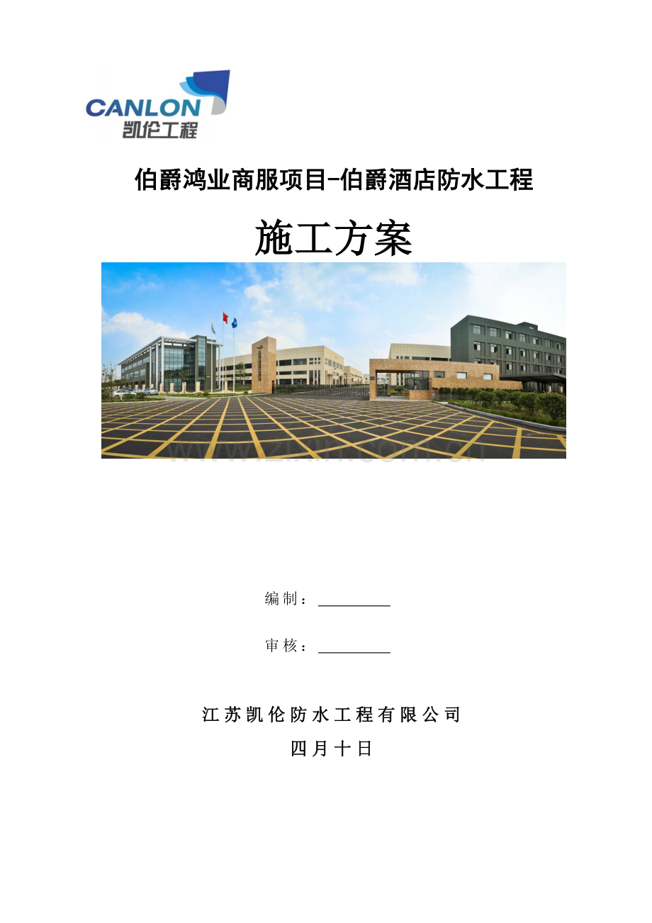 伯爵鸿业商服项目-伯爵酒店防水工程——施工方案(.4.10).doc_第1页