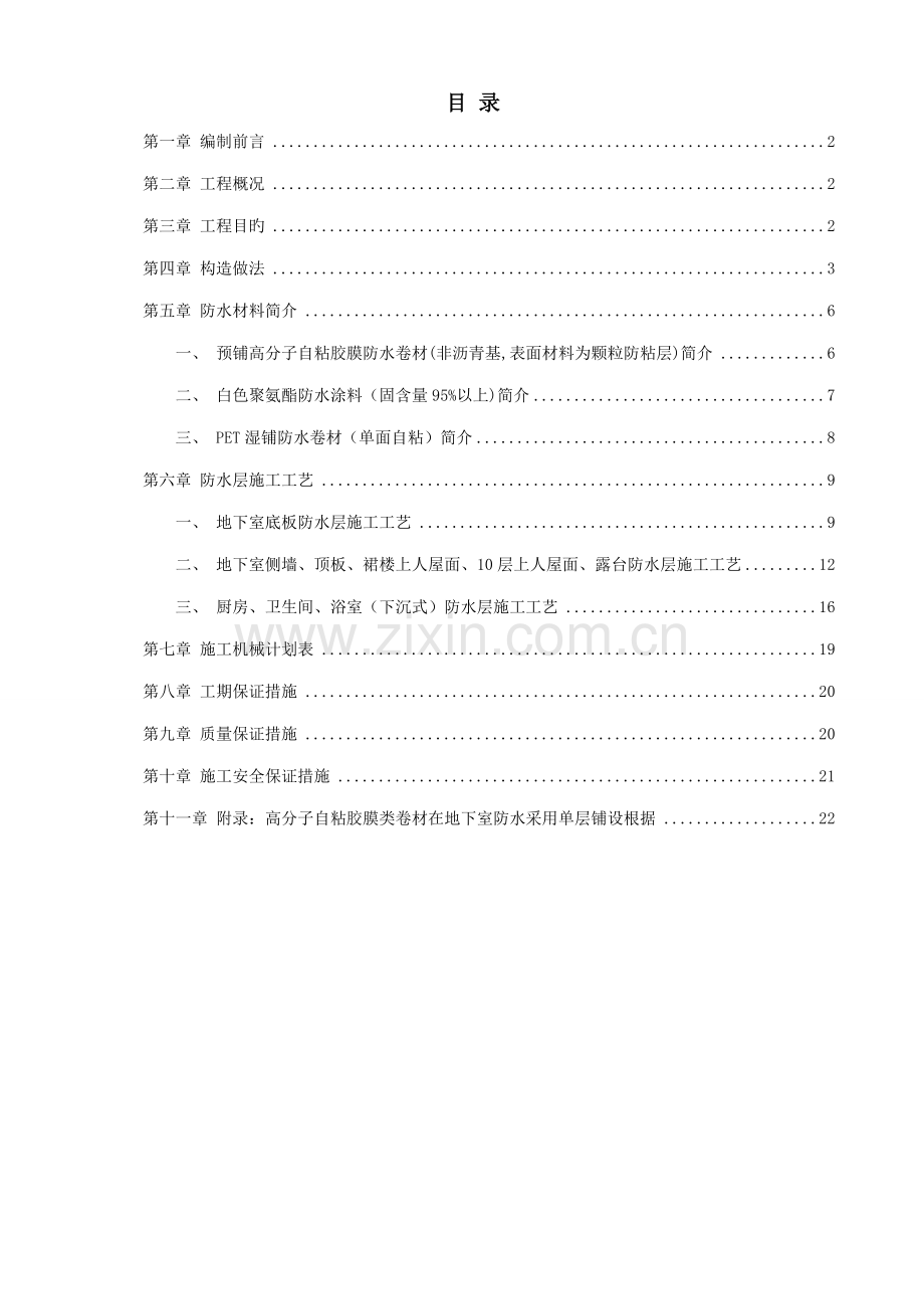 伯爵鸿业商服项目-伯爵酒店防水工程——施工方案(.4.10).doc_第2页