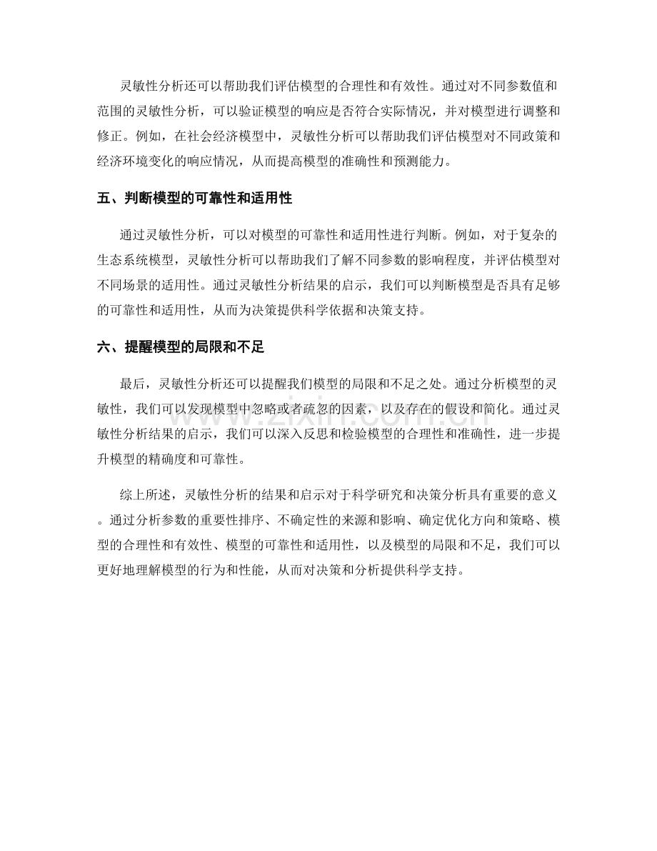 在报告中解释和探讨灵敏性分析的结果与启示.docx_第2页